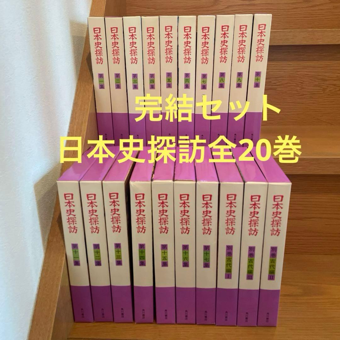 日本史探訪　角川書店　全20冊