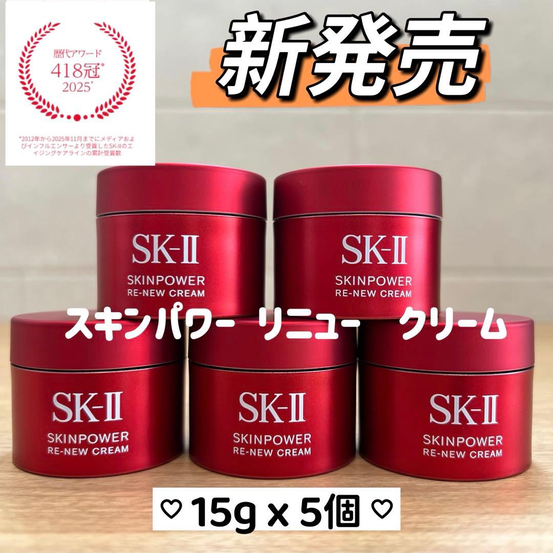 新発売2025年8月製　SK-II スキンパワー リニュー クリーム15gx5個