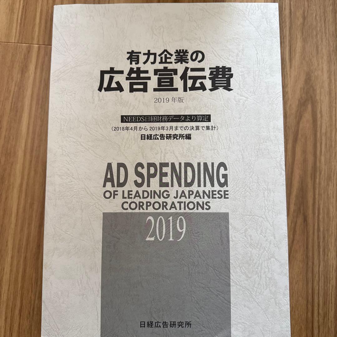 有力企業の広告宣伝費 2019年版
