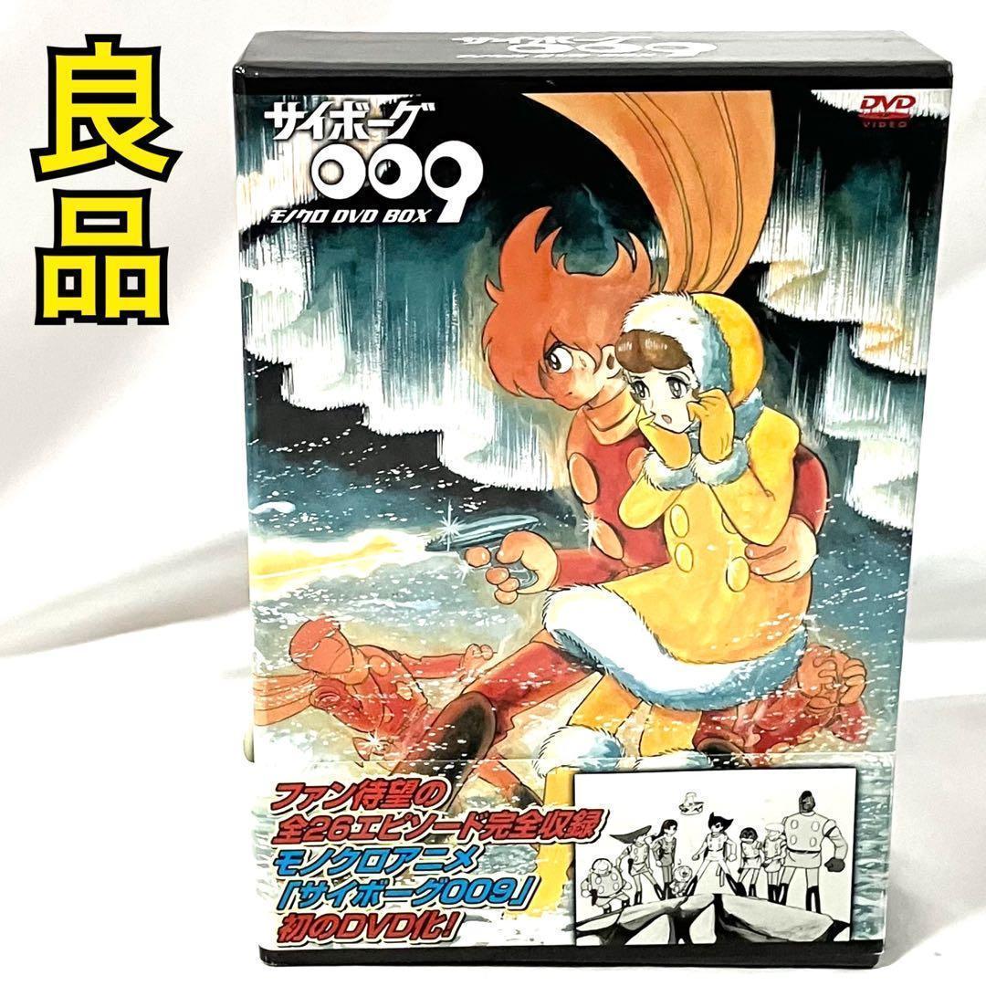 サイボーグ009 モノクロ DVDBOX アニメ 石ノ森章太郎 DVD