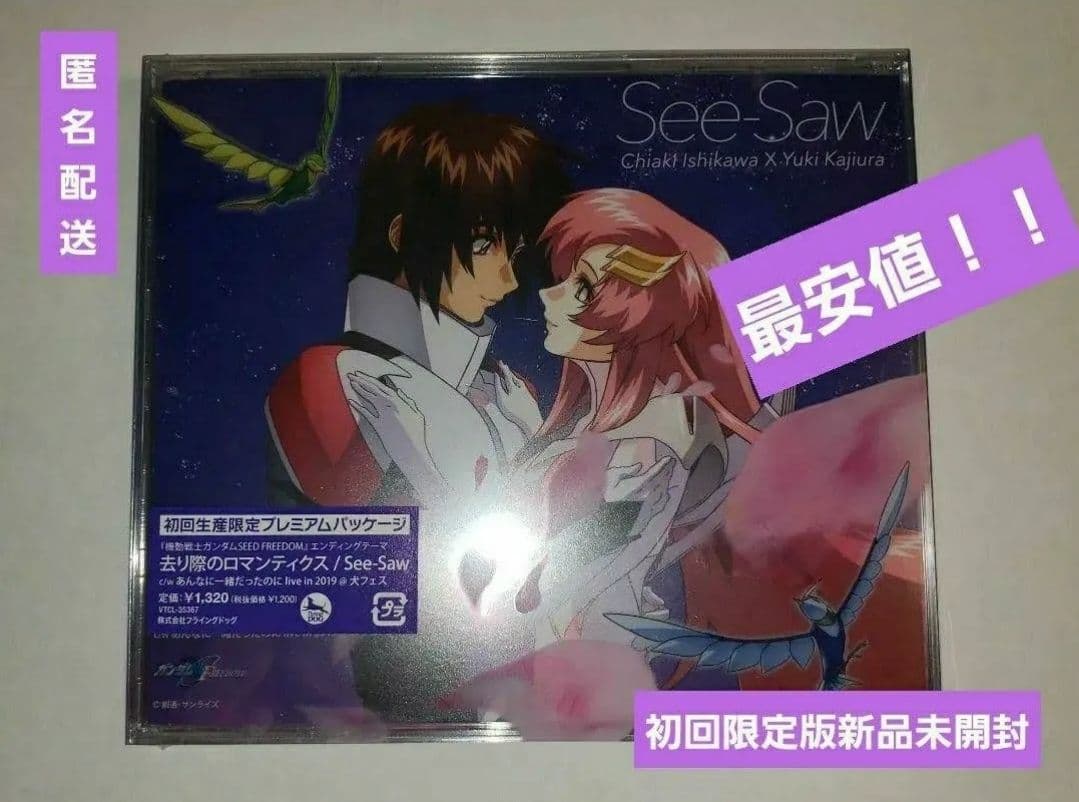 新品未開封初回版　去り際のロマンティクス 機動戦士ガンダムSEEDFREEDOM