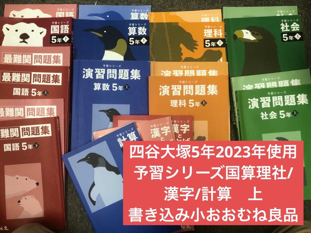 四谷大塚　5年予習シリーズ　/演習/漢字/計算上　中古 2023年版