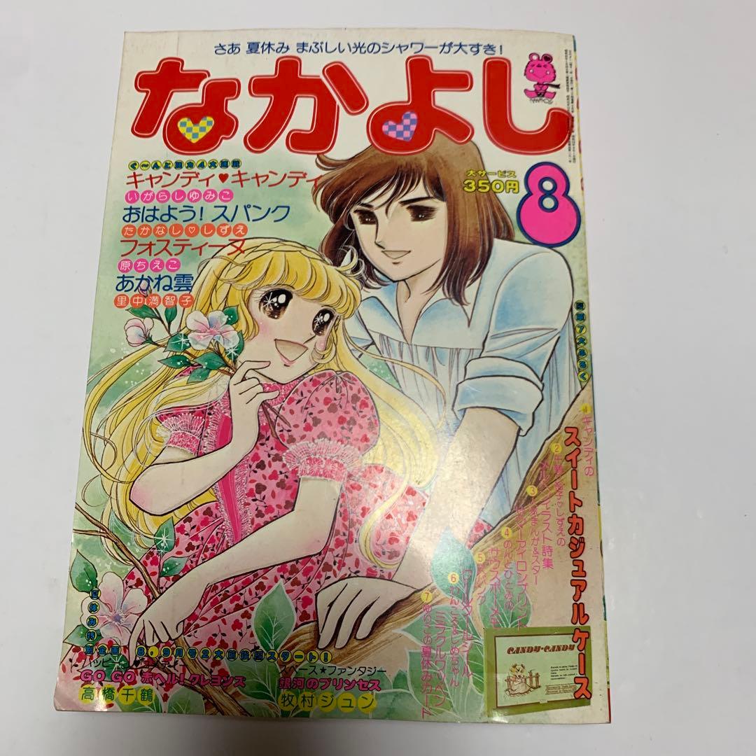 なかよし 1978年8月号