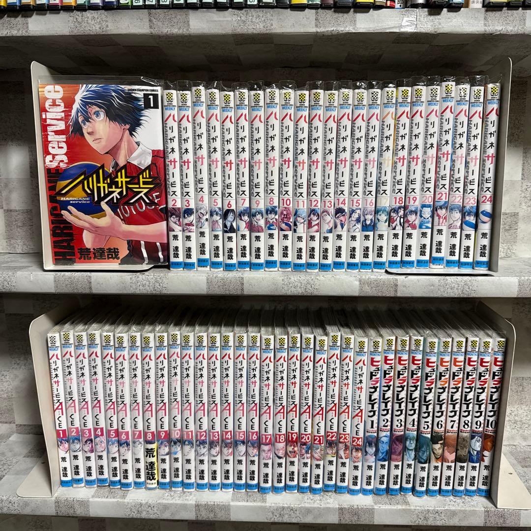 ハリガネサービス　ハリガネサービスACE ヒュドラブレイク　全巻セット　58冊