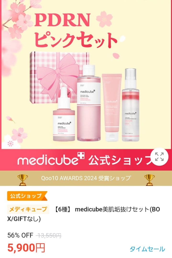 medicube PDRNピンクセット　合計13点セット