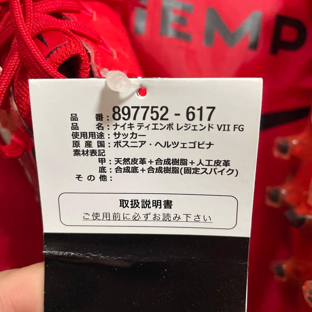 【さらに値下げ】【新品未使用】ナイキ ティエンポ レジェンド 7 FG 24cm