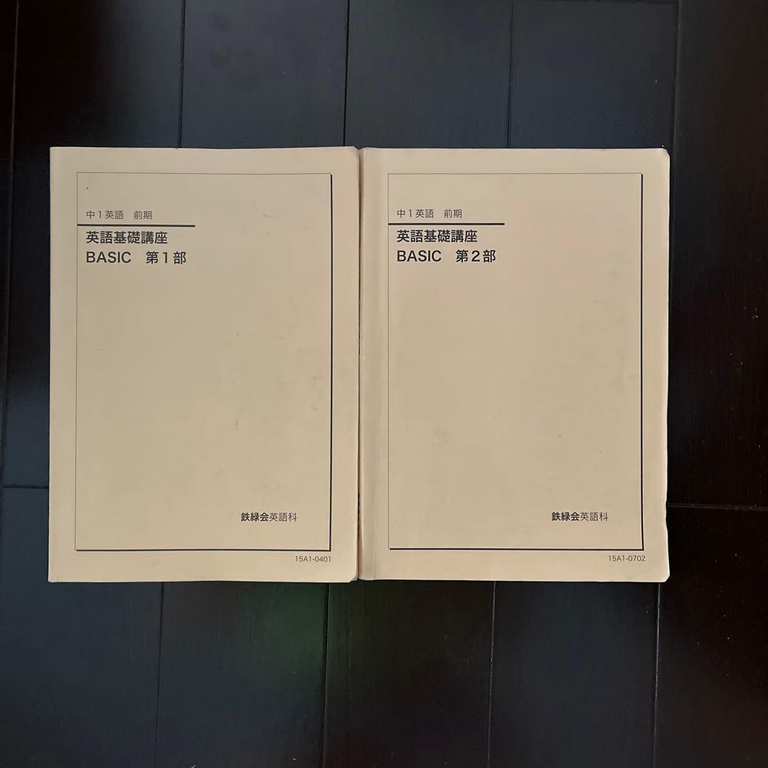 鉄緑会　中１英語前期教科書　1,2部セット