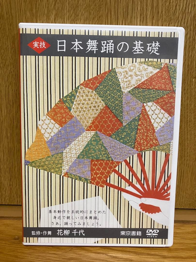 実技 日本舞踊の基礎 DVD 監修・作舞花柳千代