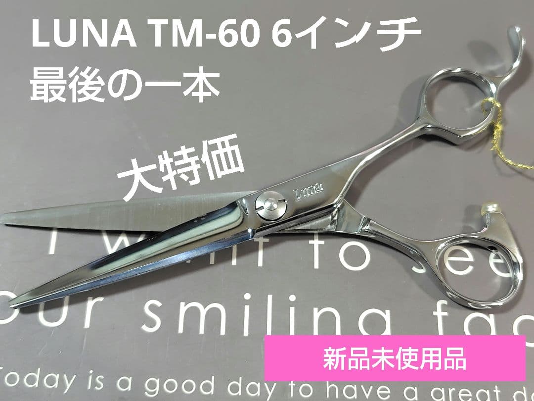 LUNAシザー TM-60 6インチ 新品未使用品