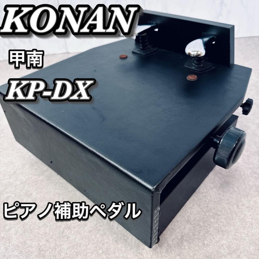 甲南 KP-DX ピアノ補助ペダル アシストペダル ブラック 無段階調整