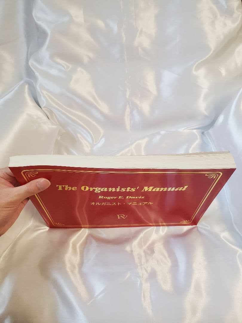 オルガニストマニュアル (オルガン奏法と作品選集) 2002年改訂第3刷