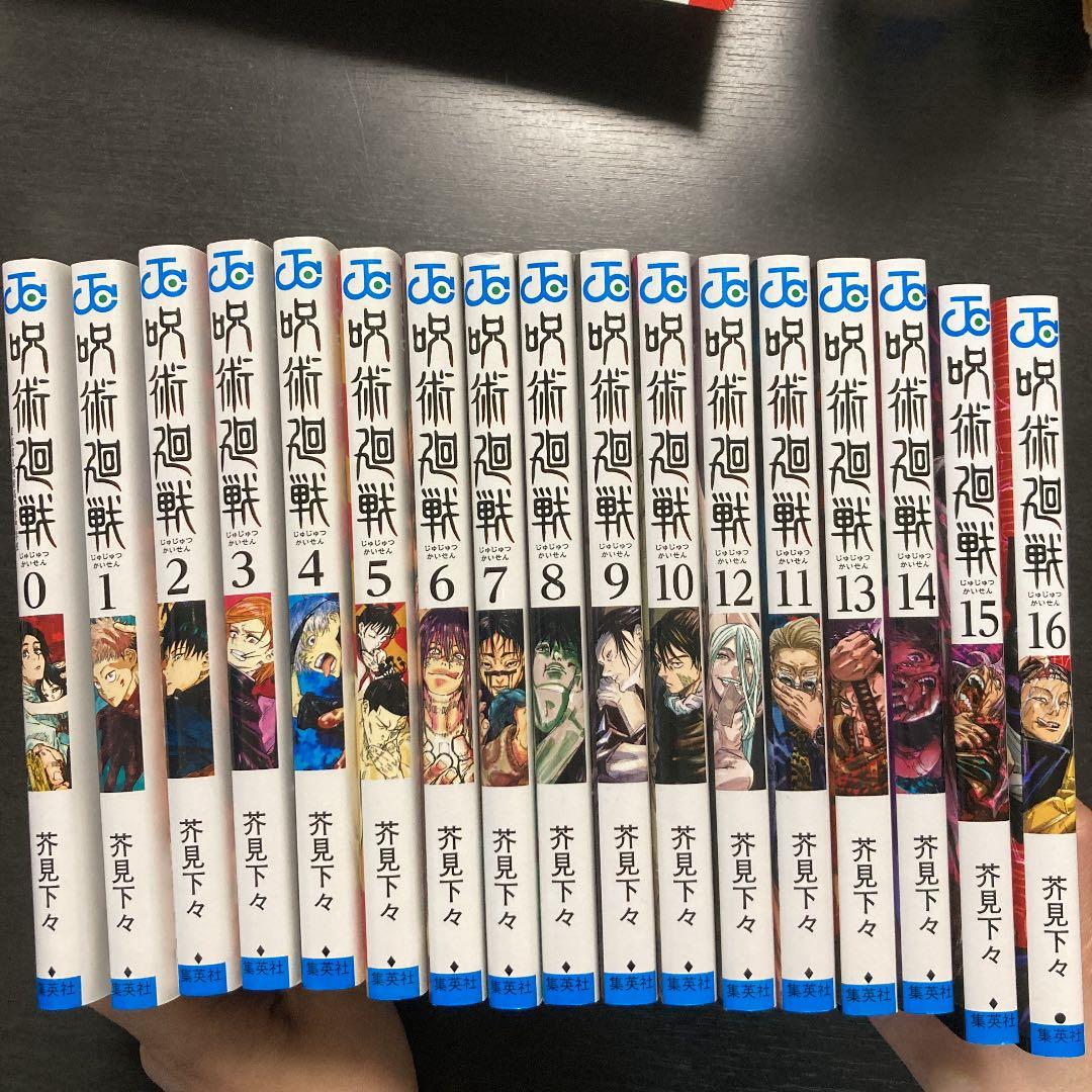 呪術廻戦 0〜16