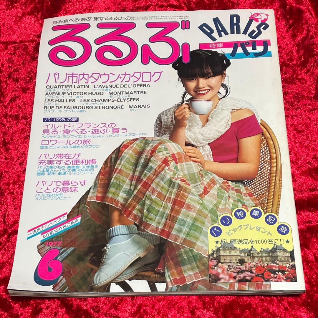 るるぶ パリ　1977年6月号