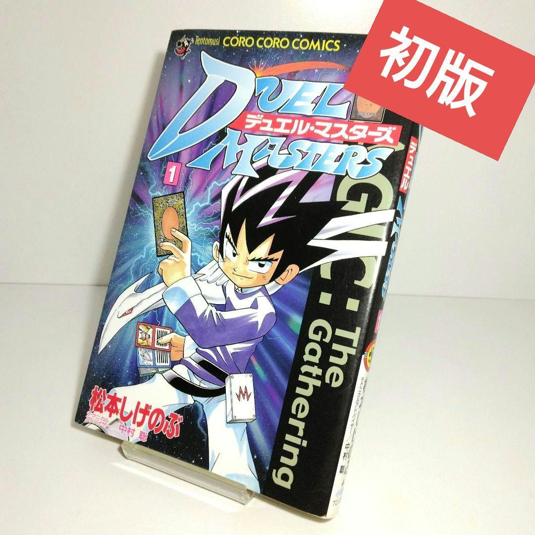 デュエル・マスターズ １巻　松本しげのぶ　Duel Masters　初版本