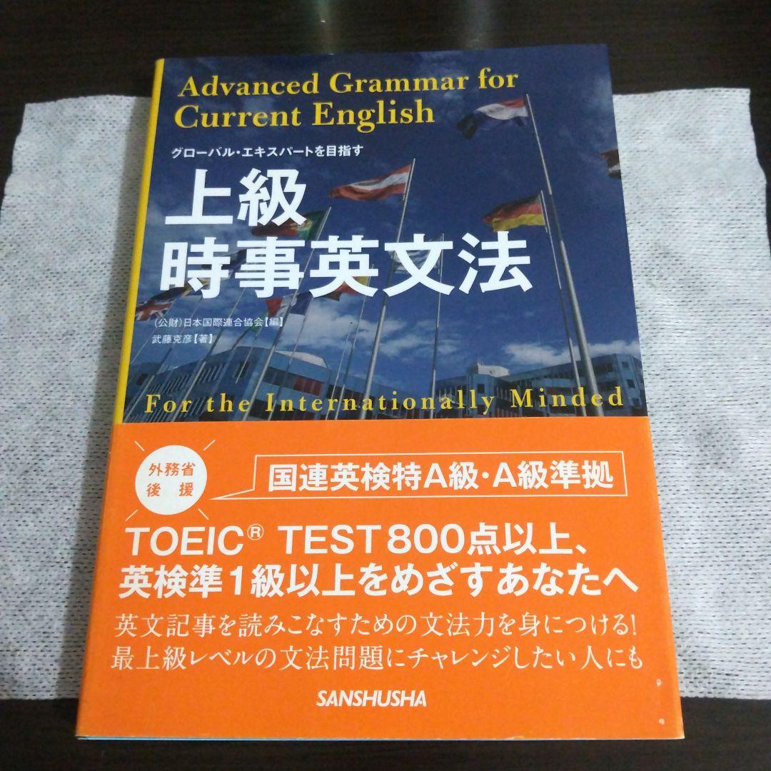 絶版/希少 上級時事英文法