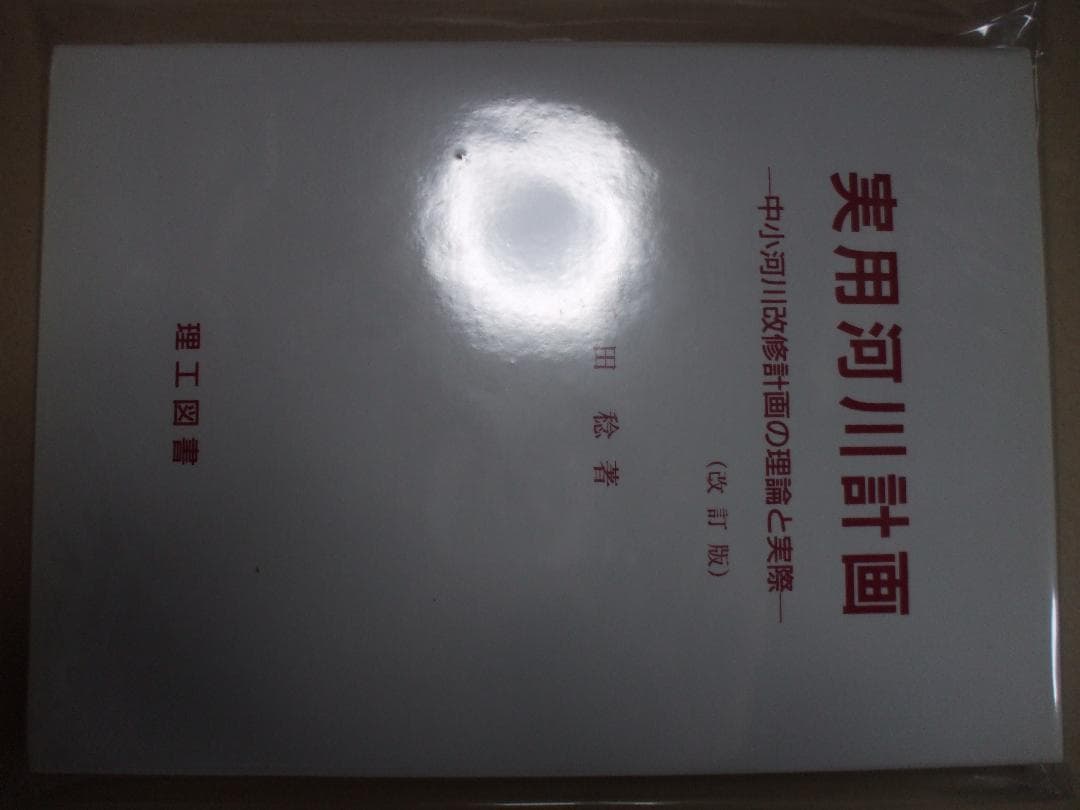 実用河川計画―中小河川改修計画の理論と実際