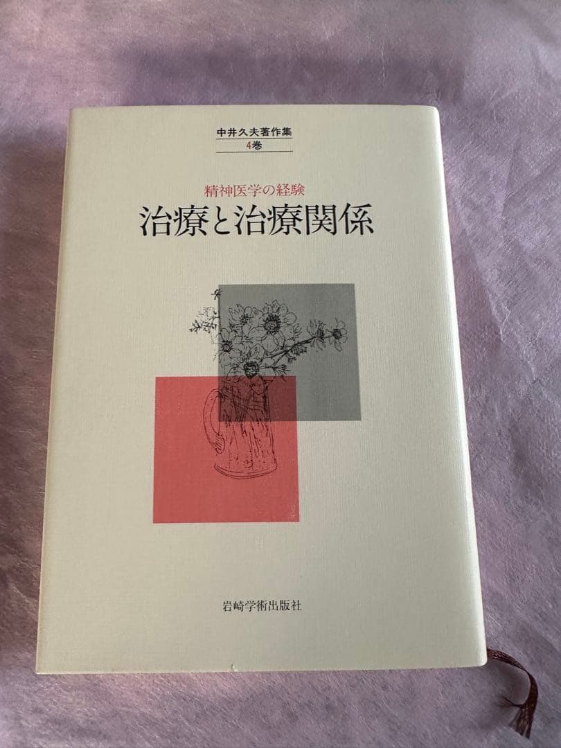 中井久夫著作集第四巻精神医学の経験治療と治療関係