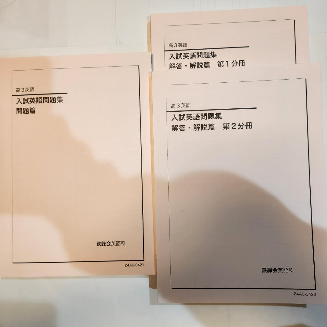 鉄緑会　高3英語　入試英語問題集　問題編　解答解説編第1,2分冊