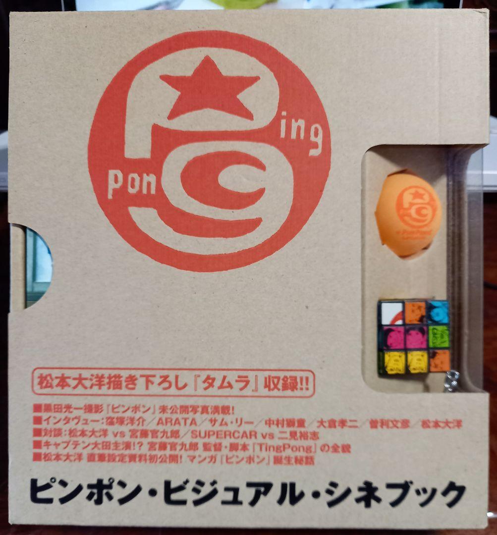 ピンポン　ビジュアルシネブック　&　コミック全5巻セット　帯付き