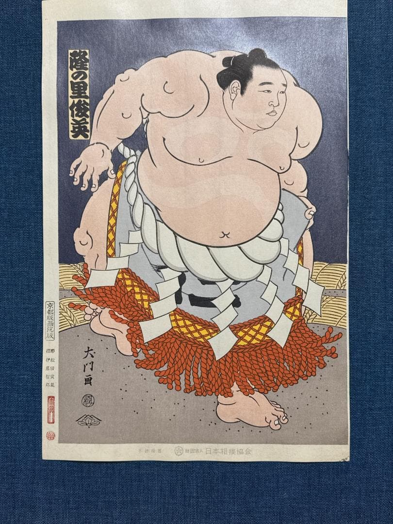 大相撲錦絵 木下大門 木版画「横綱隆の里土俵入り」