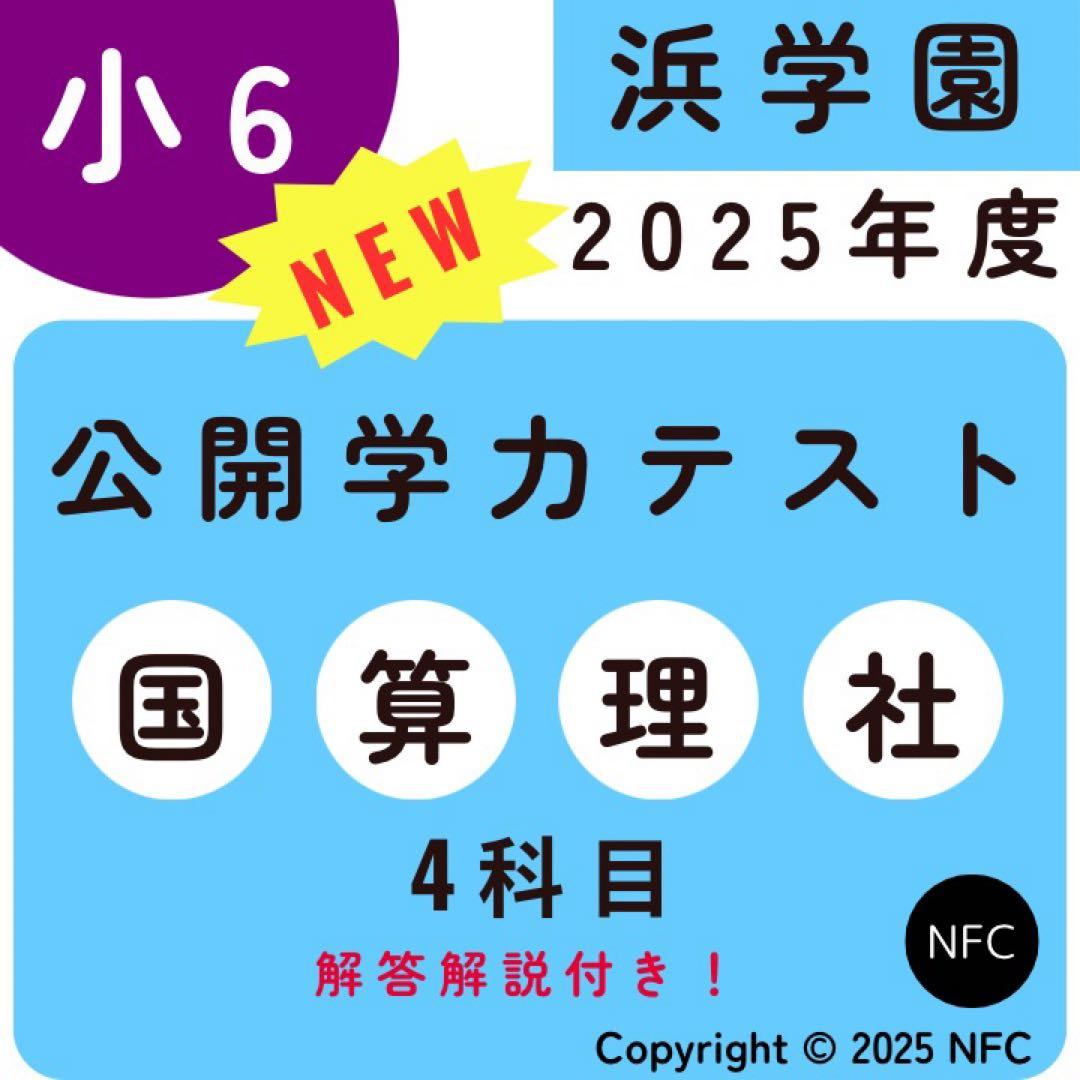 浜学園　小6 最新版　2025年　公開学力テスト4科目　国語、算数、理科、社会