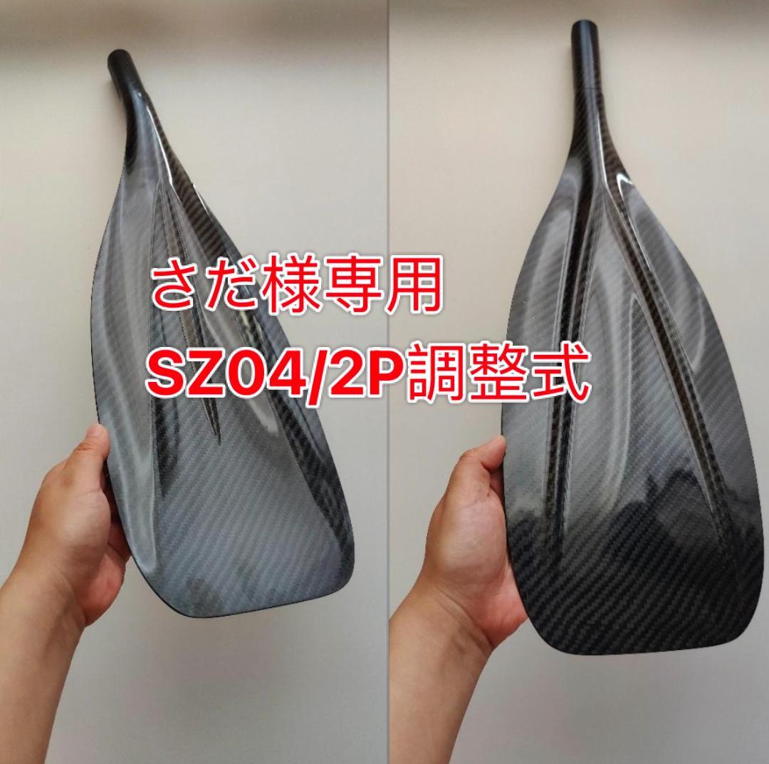 さだ様 SZ04/2P調整式 フルカーボン SUPパドル