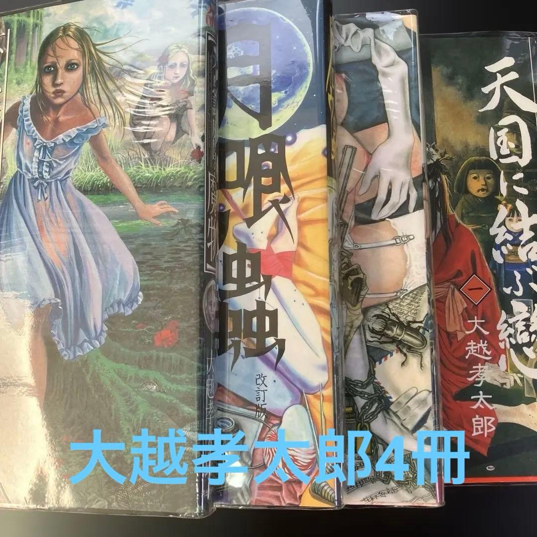 不思議庭園の魔物 大越孝太郎 初版 その他　計4冊　B8