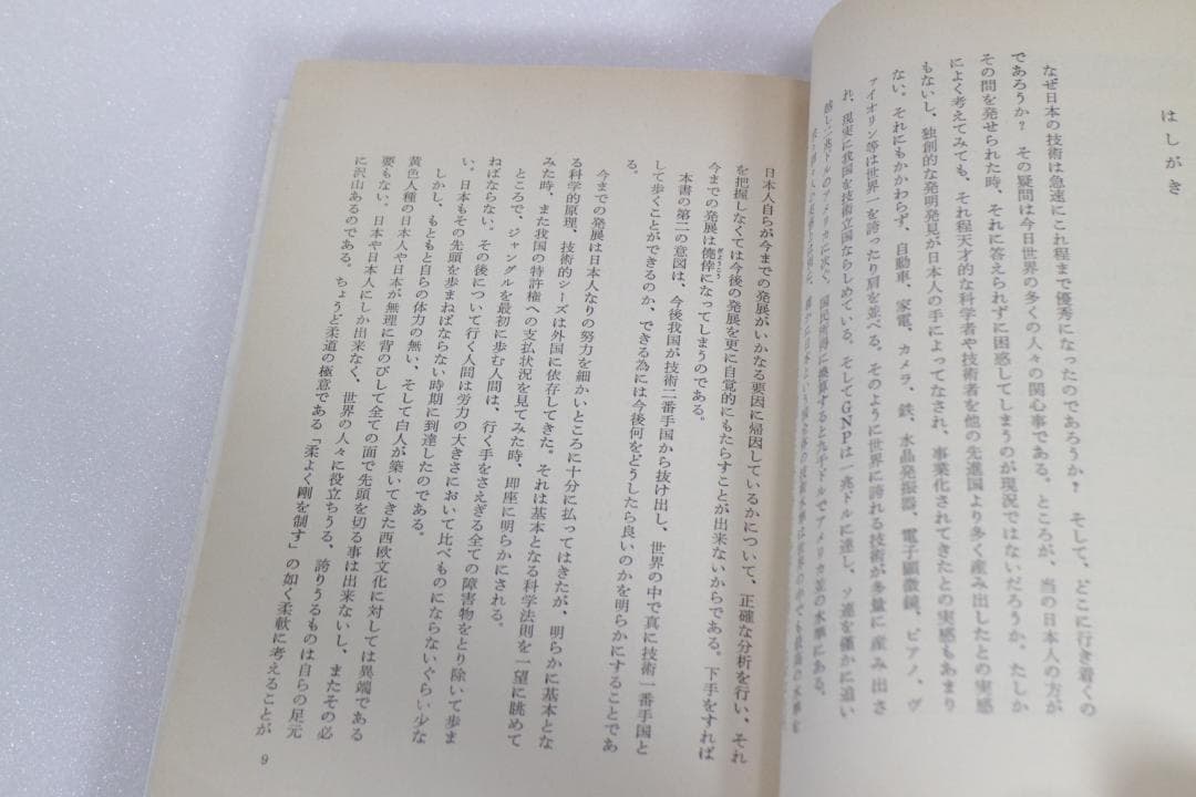 日本の技術はなぜ優秀か―日本民族の不思議な能力を探る　エール出版社　1981年