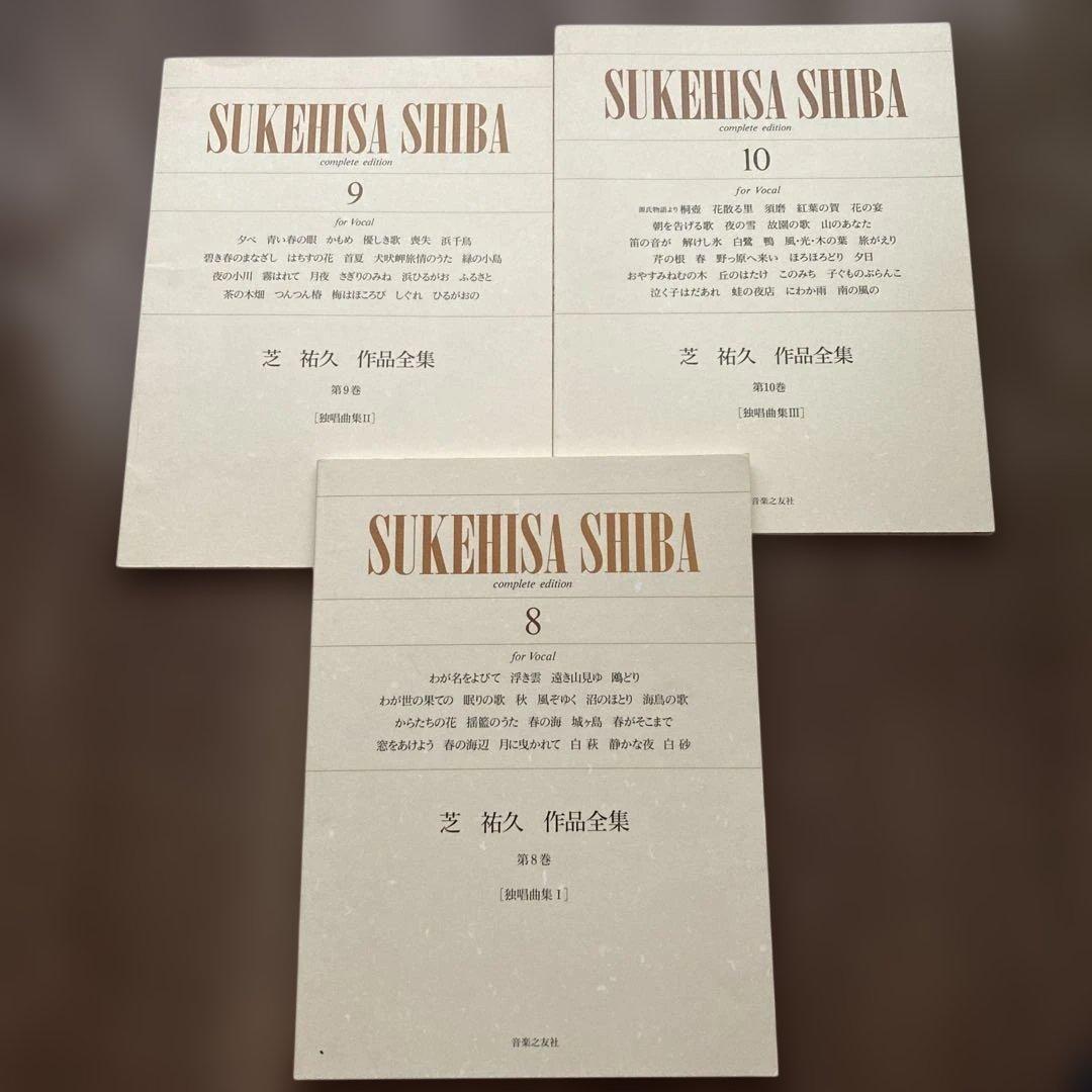 邦人 作曲家作品/芝 祐久/ 作品全集8〜10【独唱歌曲集 1〜3】