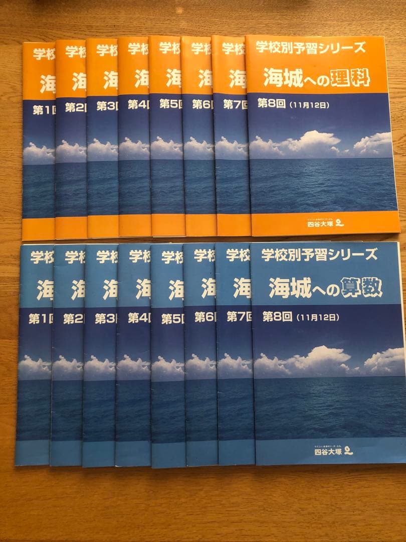 海城中学　学校別予習シリーズ 四谷大塚
