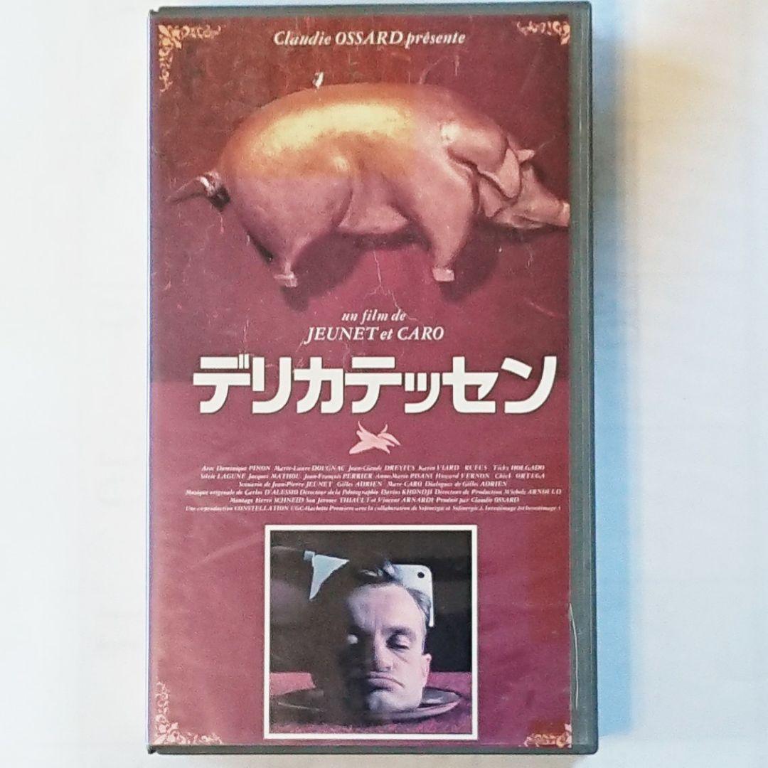 デリカテッセン VHS ビデオテープ
