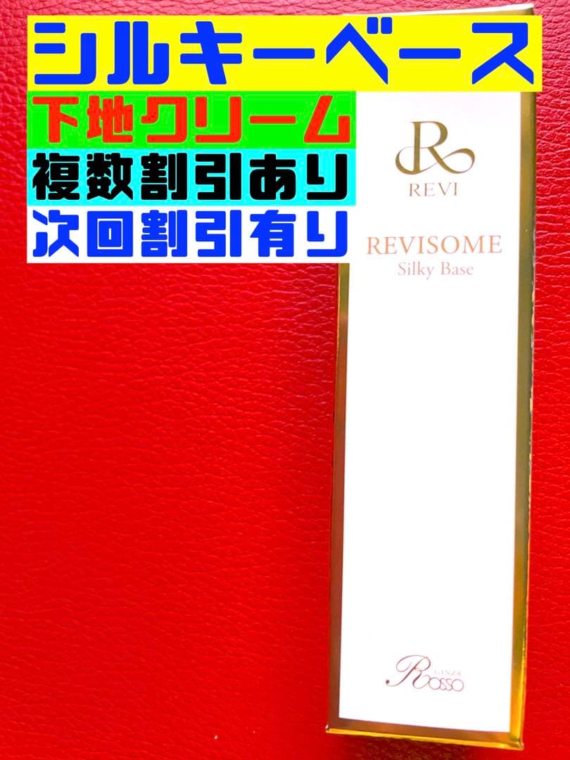 REVI ルヴィREVISOME　シルキーベース　30ｇ　次回割引有り