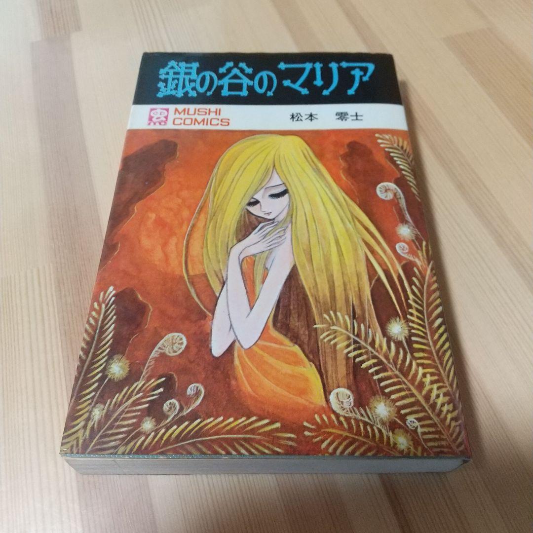 銀の谷のマリア　虫プロ　虫コミックス　スリップ葉書広告付　非貸本　松本零士