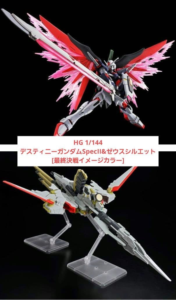 デスティニーガンダムSpecII&ゼウスシルエット最終決戦イメージカラー