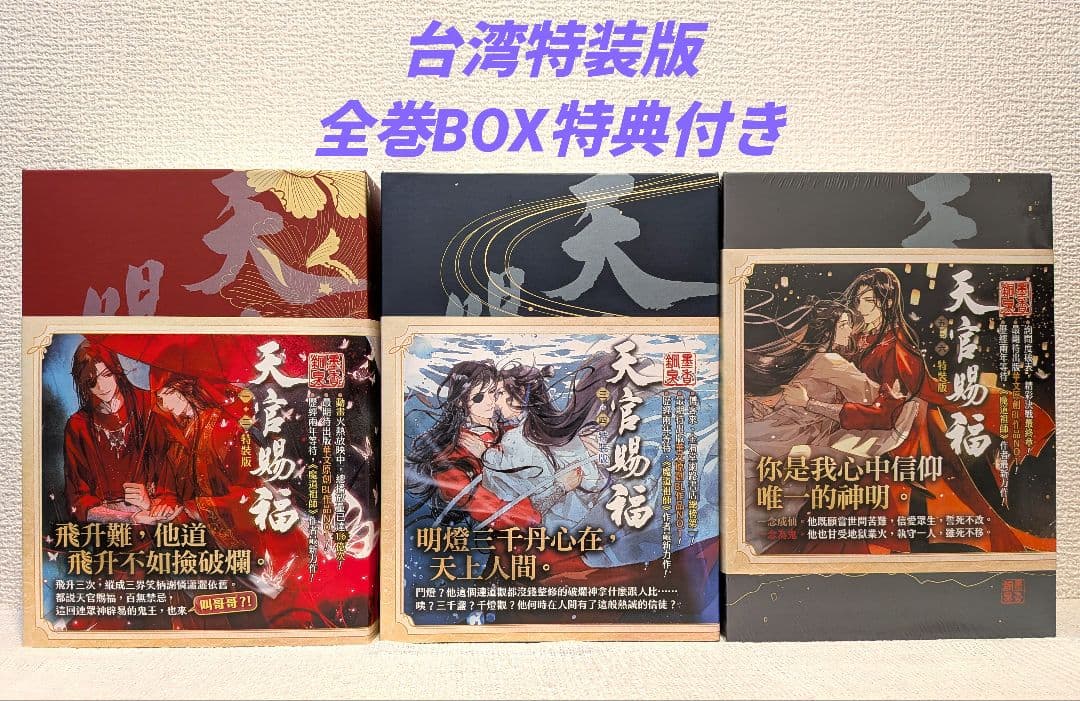 【新品未開封】天官賜福　台湾特装版　全巻BOXセット
