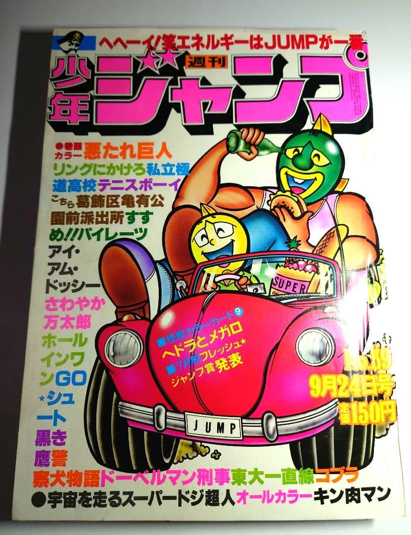 週刊少年ジャンプ　当時物 新品同様 キン肉マン