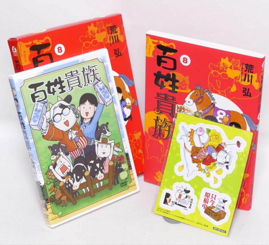 百姓貴族8 特装版