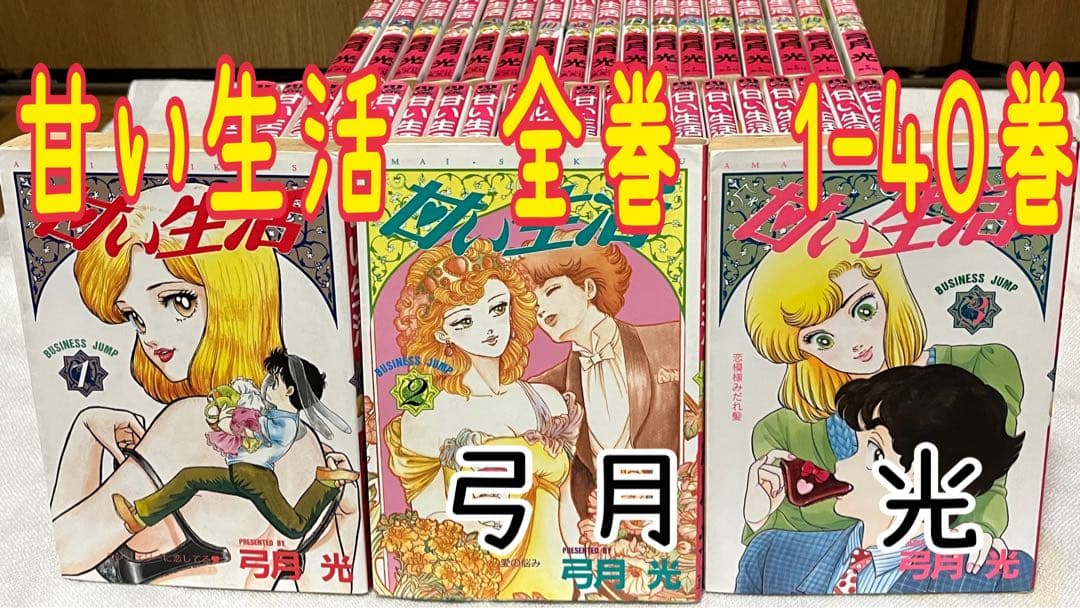 甘い生活　全巻　全1-40巻　弓月光　ビジネスジャンプコミックス　初版あり