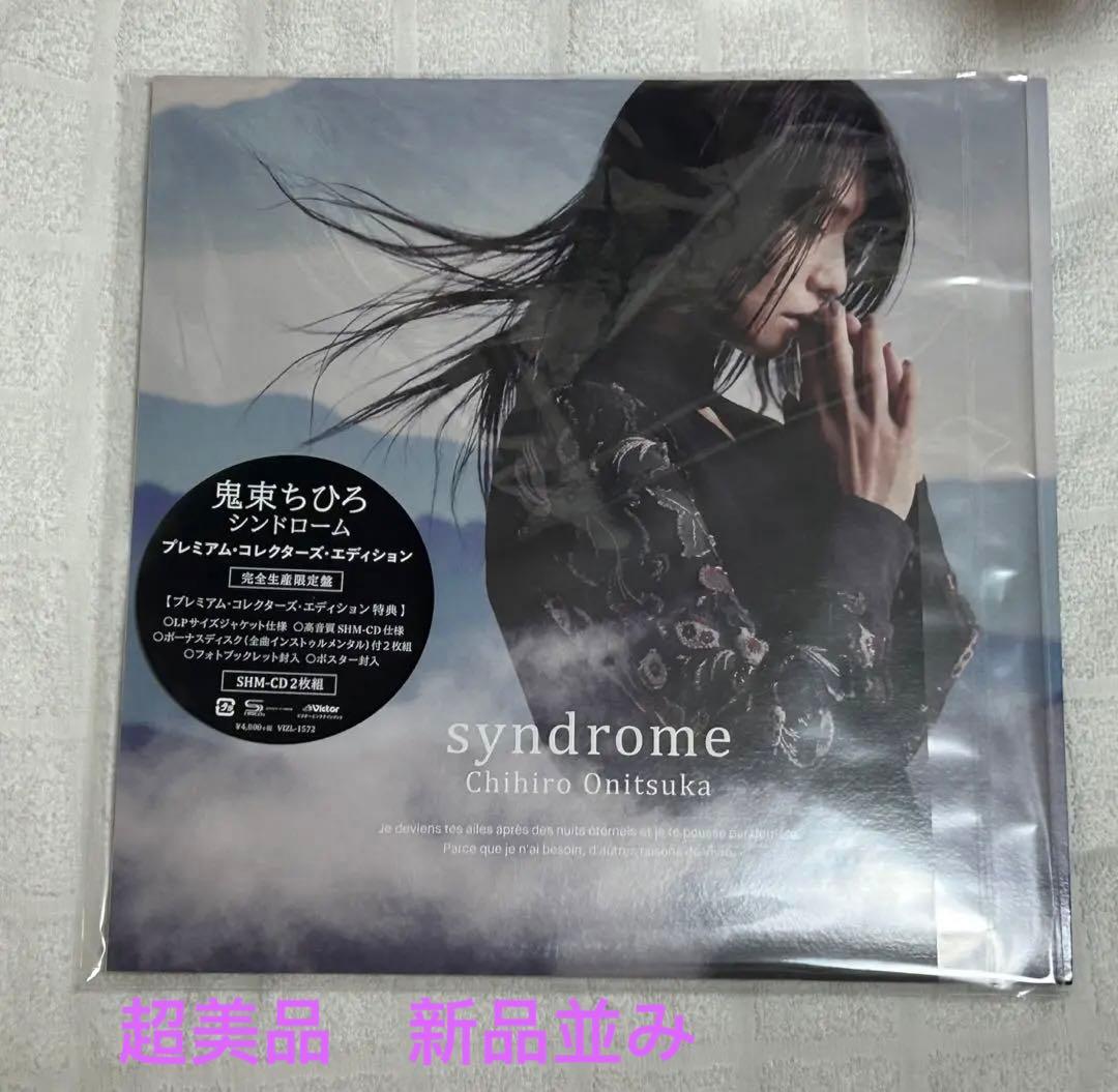 鬼束ちひろ　シンドローム　syndrome CD2枚　　限定　プレミアム　高音質