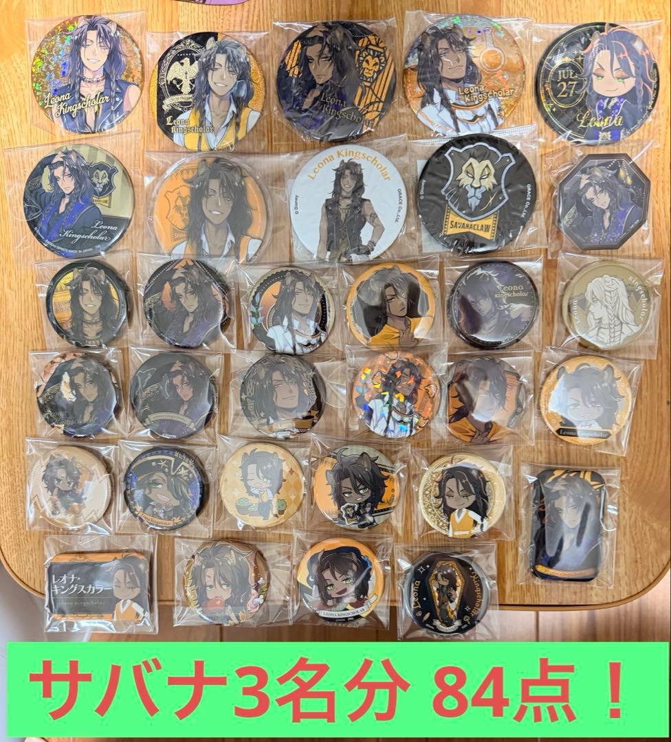 【ツイステ】 サバナクロー グッズ84点セット レオナ多め
