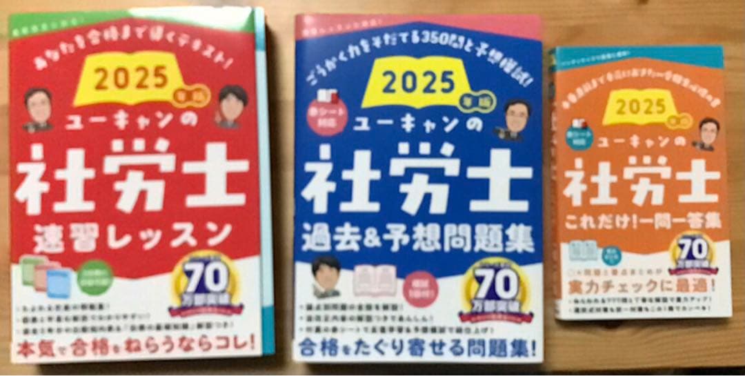 【社労士試験】2025年版　ユーキャン社労士　テキスト&問題集&一問一答