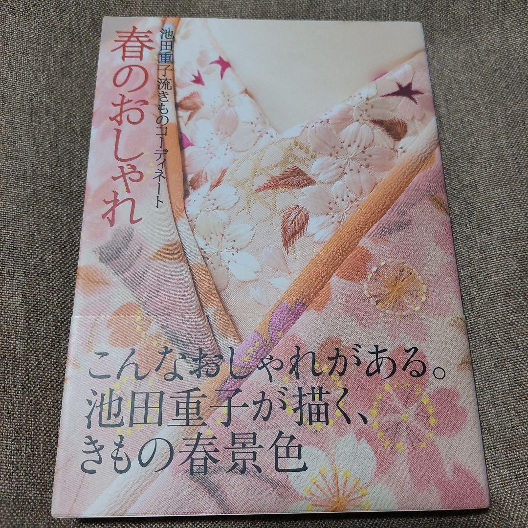 春・夏・秋・冬・半衿のおしゃれ : 池田重子流きものコーディネート袋物6冊セット