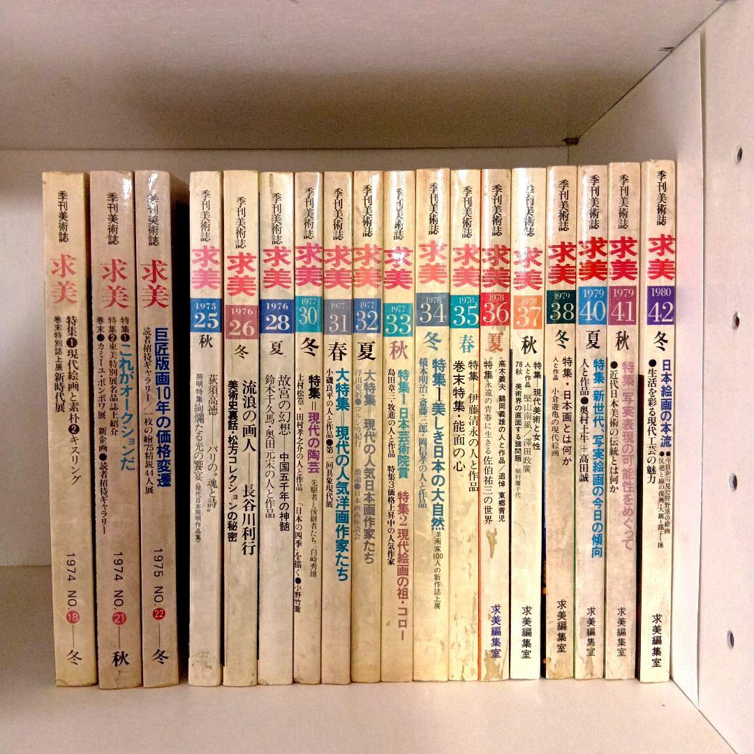 コレクターのための〈季刊美術誌〉求美　18冊