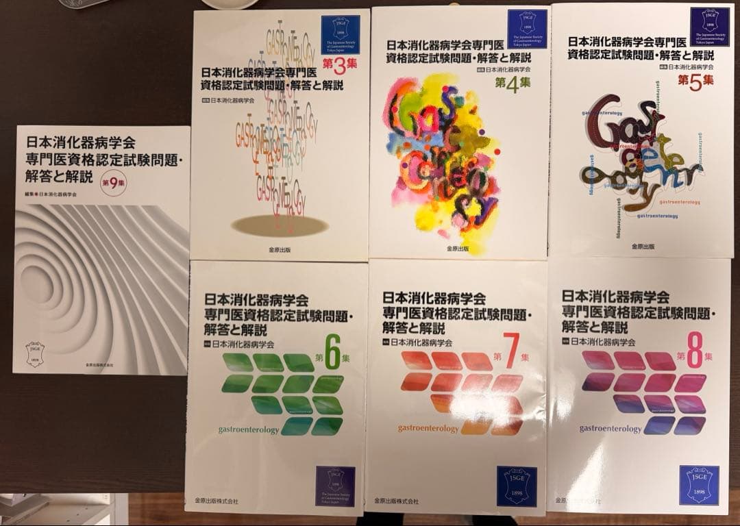 日本消化器病学会専門医資格認定試験問題・解答と解説 第3集 から第9集 7冊