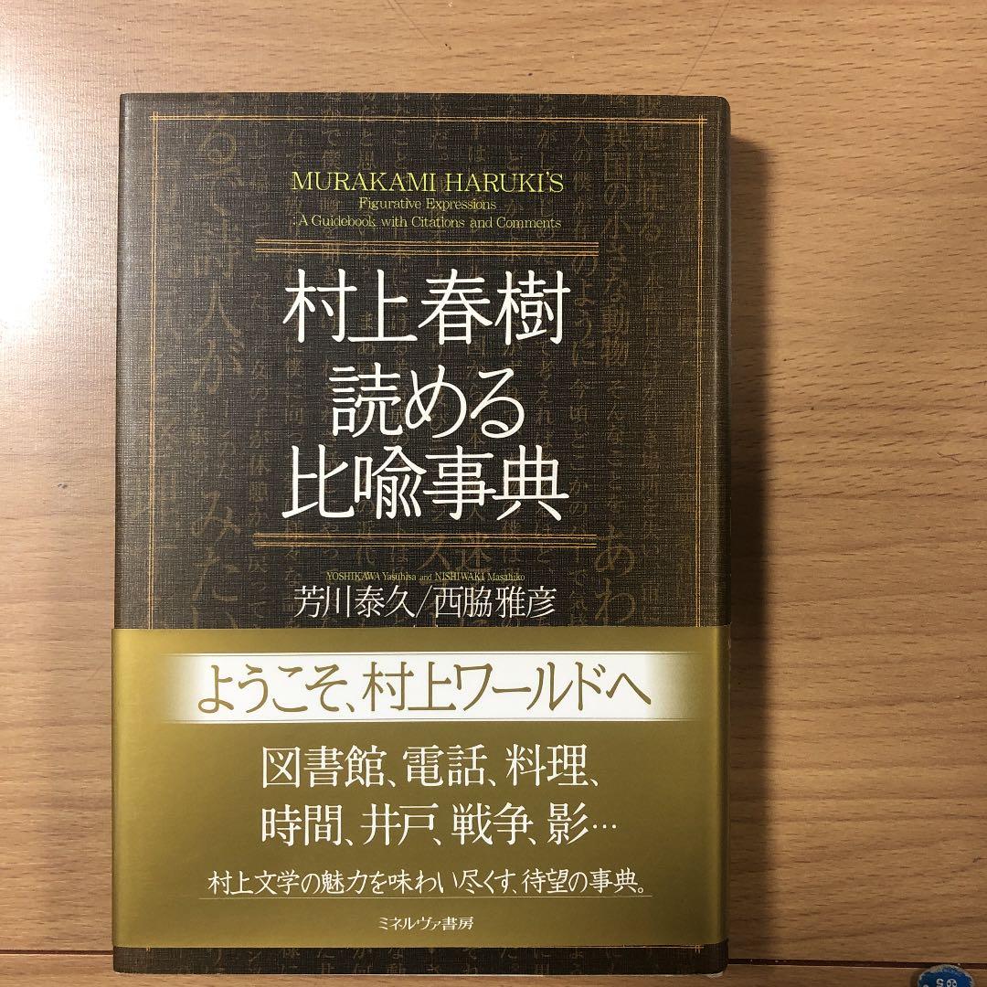 村上春樹読める比喩事典 = MURAKAMI HARUKI'S Figurat…