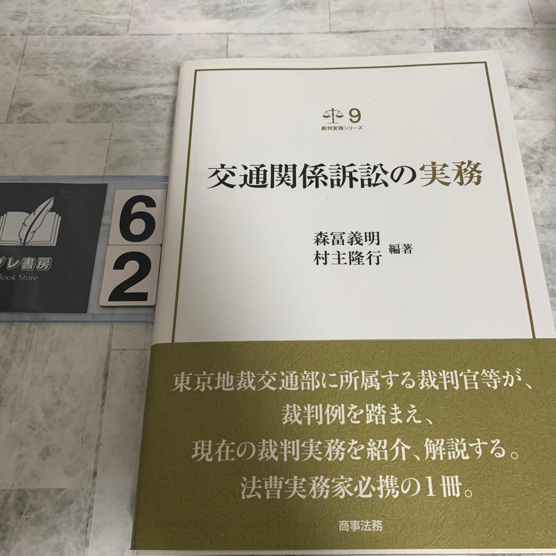交通関係訴訟の実務