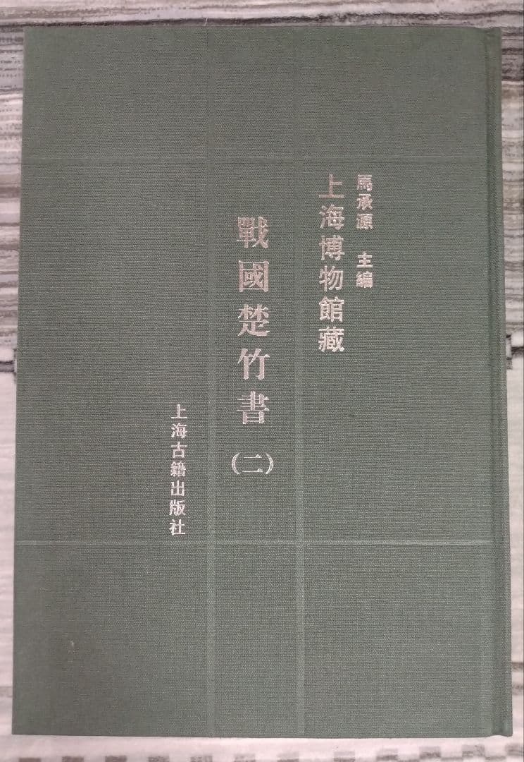 上海博物館蔵戦国楚竹書(二) 中国戦国時代 竹簡 上海古籍出版社 諸子百家