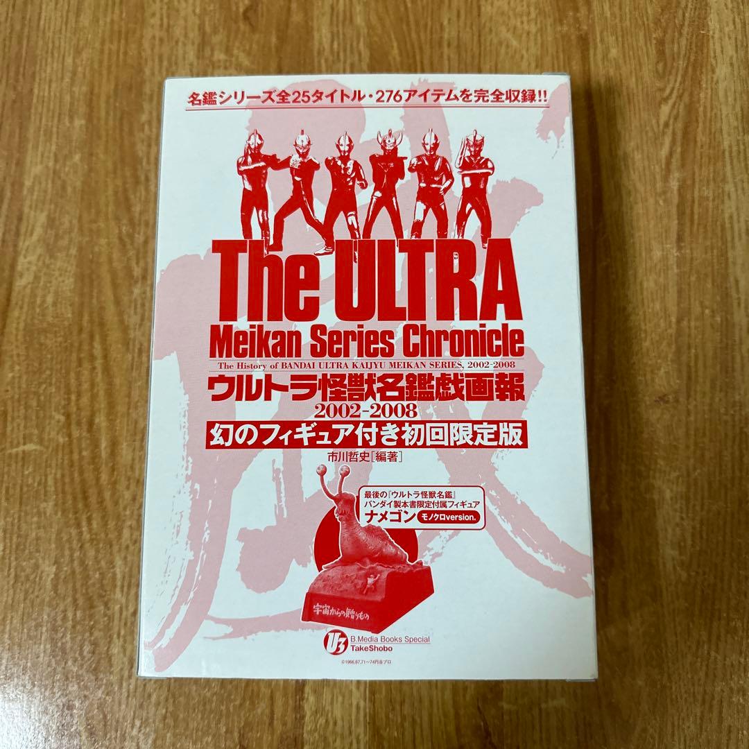 ウルトラ怪獣名鑑戯画報 初回限定版 ウルトラ怪獣「名鑑シリーズ」の全て