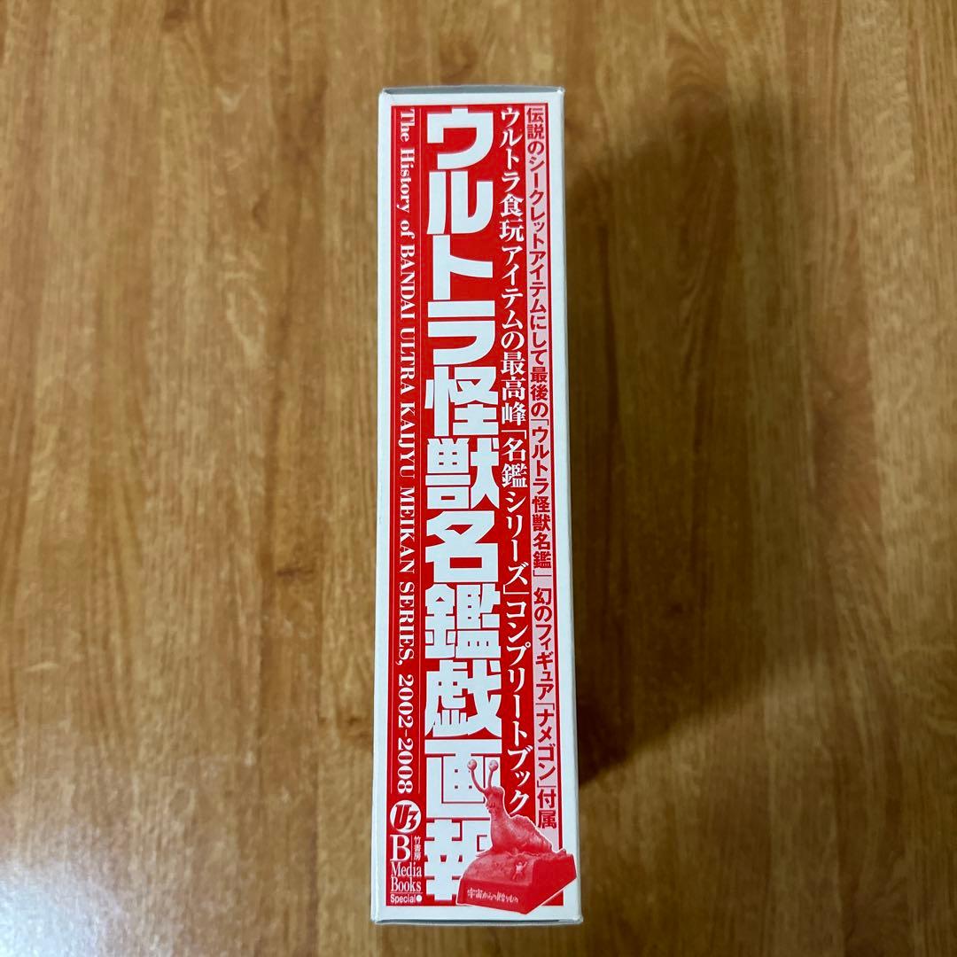 ウルトラ怪獣名鑑戯画報 初回限定版 ウルトラ怪獣「名鑑シリーズ」の全て