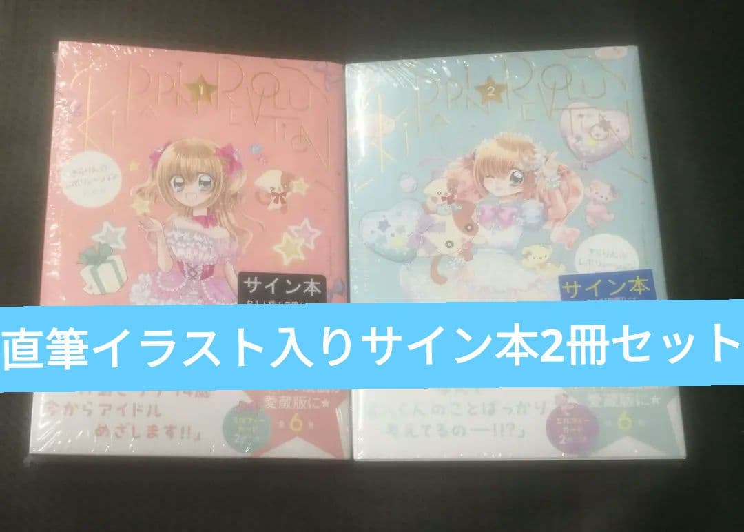 きらりん☆レボリューション 直筆イラスト入りサイン本 1巻＋2巻 未開封 中原杏